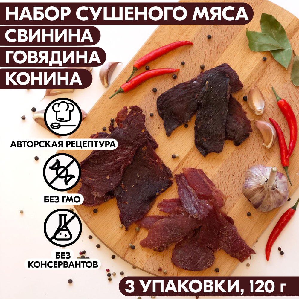 Вяленое мясо набор 3 уп. СВИНИНА, ГОВЯДИНА, КОНИНА, 105 гр. Сушеное мясо