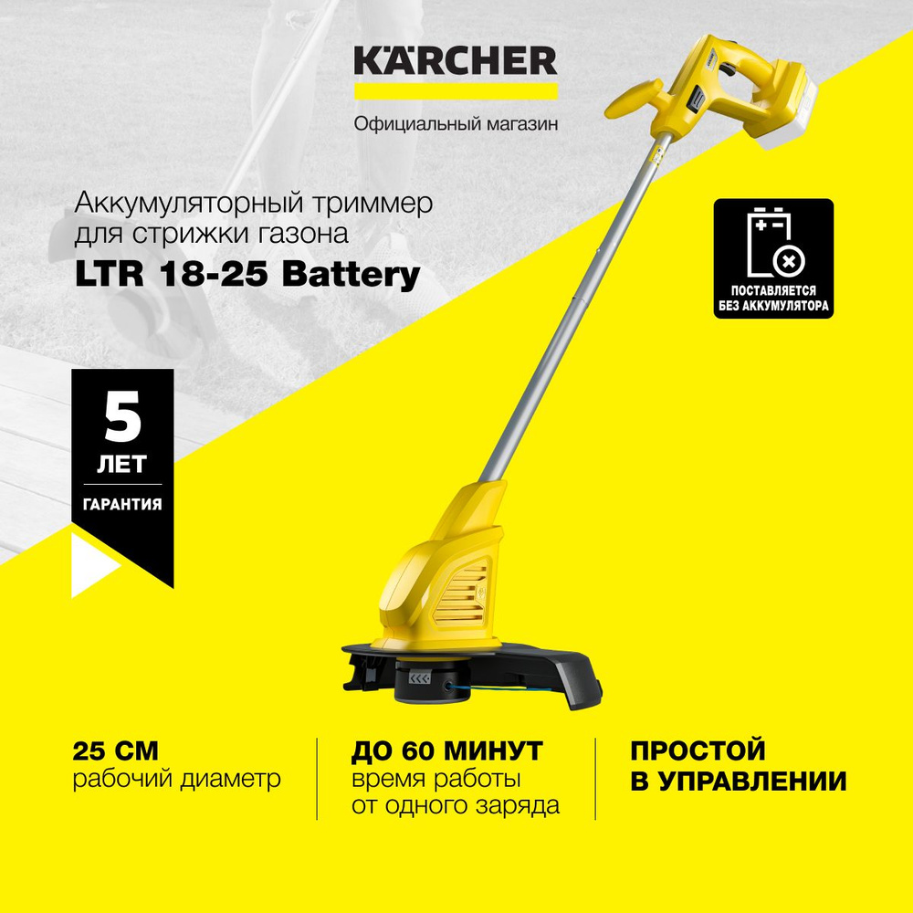 Аккумуляторный садовый триммер Karcher LTR 18-25 Battery 1.444-300.0 для  стрижки газона, с рабочим диаметром 25 см, автоматическим удлинением лески  и защитным кожухом, до 60 минут работы, - купить по выгодной цене в  интернет-магазине OZON (1173460189)