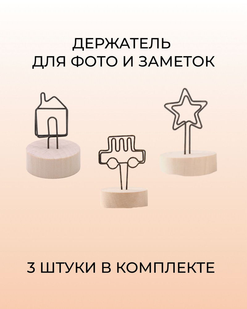 Держатель канцелярский 3шт звезда, машина, домик /зажим для бумаги/для  заметок/для визиток/Органайзер - купить с доставкой по выгодным ценам в  интернет-магазине OZON (775710590)