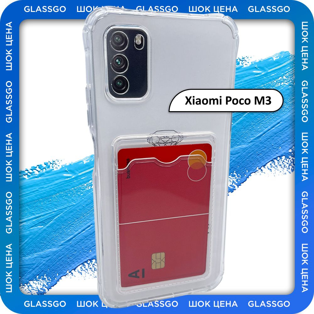 Чехол силиконовый прозрачный на Xiaomi POCO M3 / на Поко М3 с защитой  камеры, углов и отделением для карт - купить с доставкой по выгодным ценам  в интернет-магазине OZON (775738534)