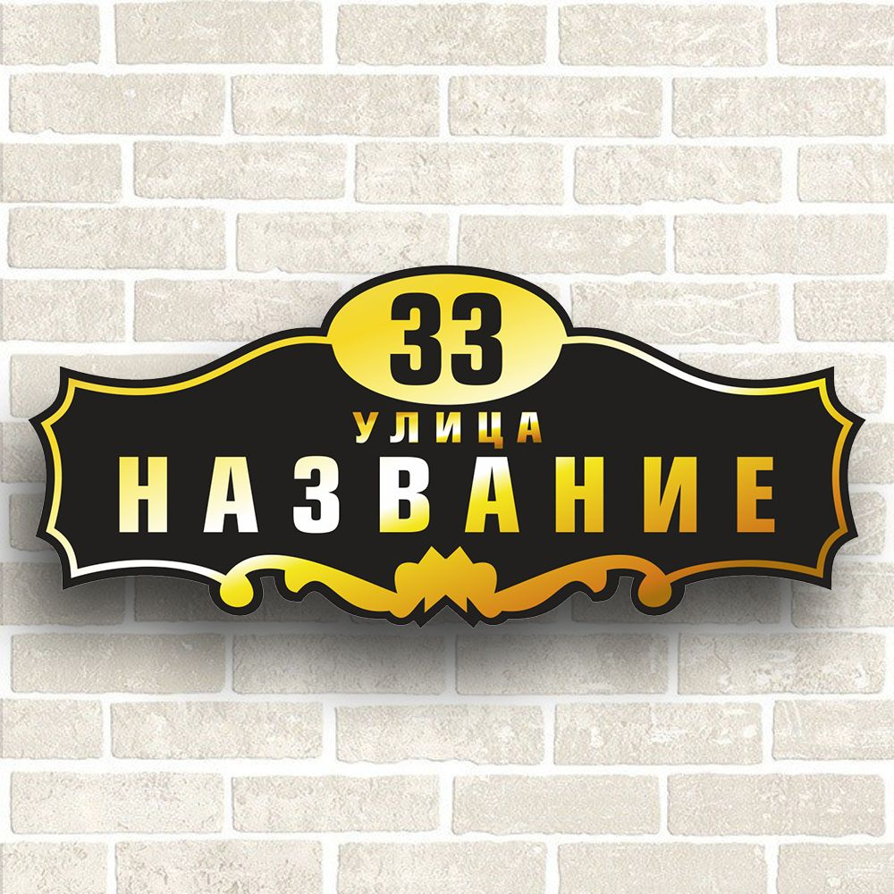 Адресная табличка на дом из ЗЕРКАЛЬНОГО КОМПОЗИТА. Табличка с адресом ...