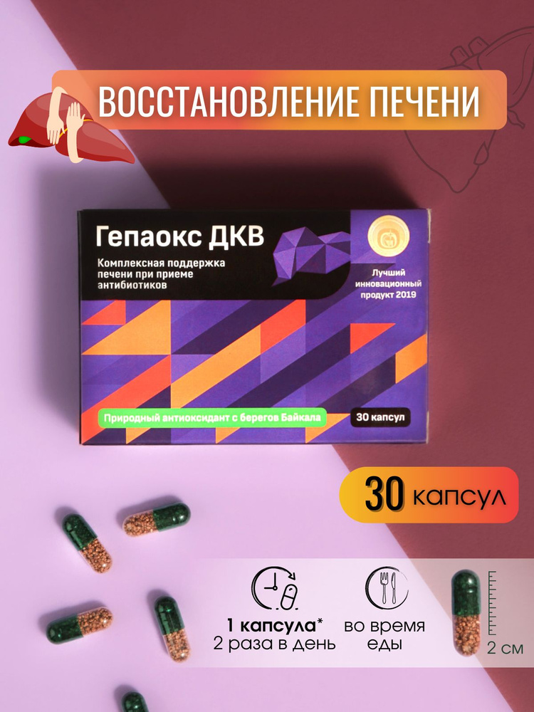 Гепаокс ДКВ/ БАД для защиты и восстановления печени/ детокс ...