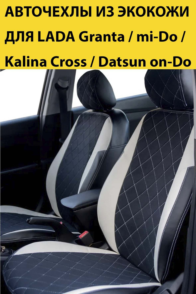 Чехлы для автомобильных сидений LADA Granta Kalina Cross Datsun on-Do ...