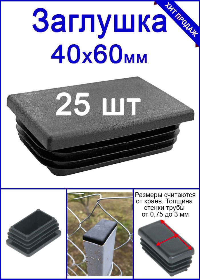 Заглушка на трубу 40х60 черная 25шт #1