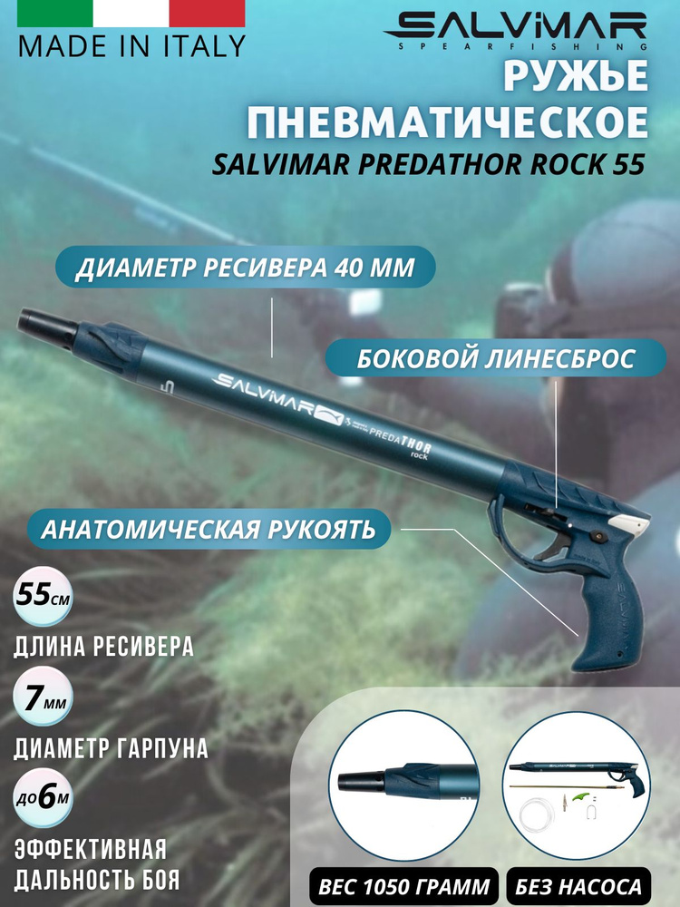 Ружье пневматическое для подводной охоты SALVIMAR PREDATHOR ROCK 55 ...