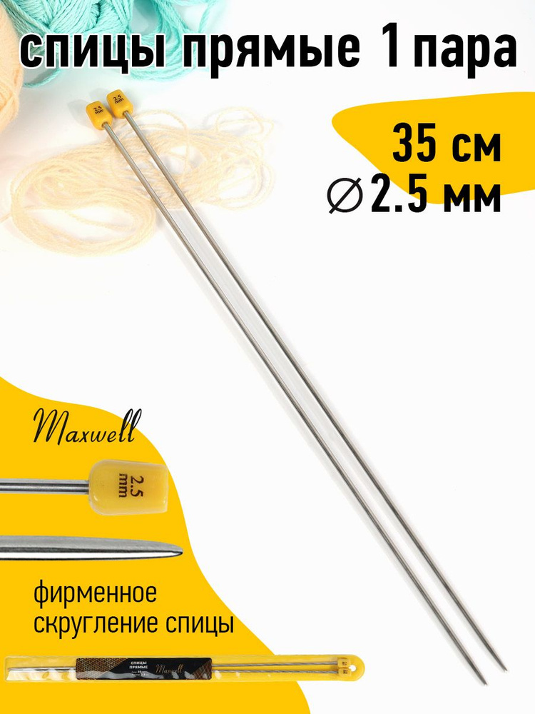 Спицы для вязания прямые 2,5 мм 35 см (2 шт) Maxwell Gold #1