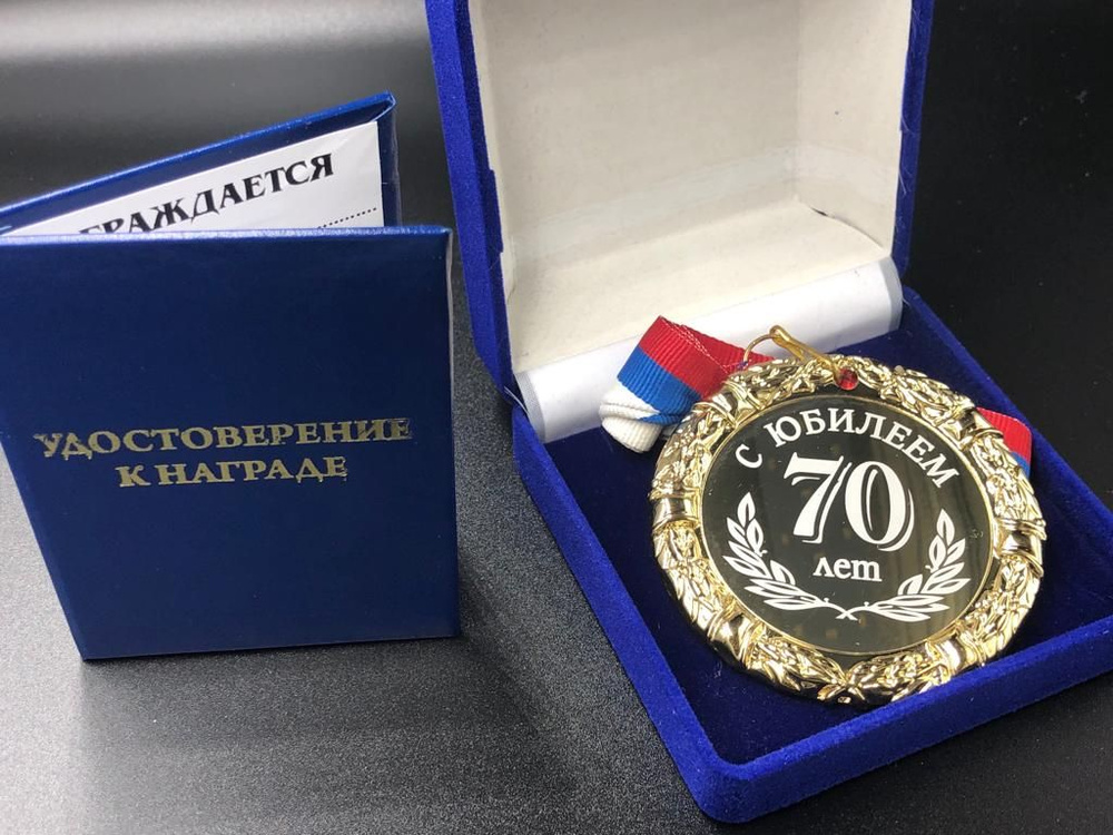 Медаль с Гравировкой 70 лет с юбилеем + именная гравировка на обороте в подарок!  #1