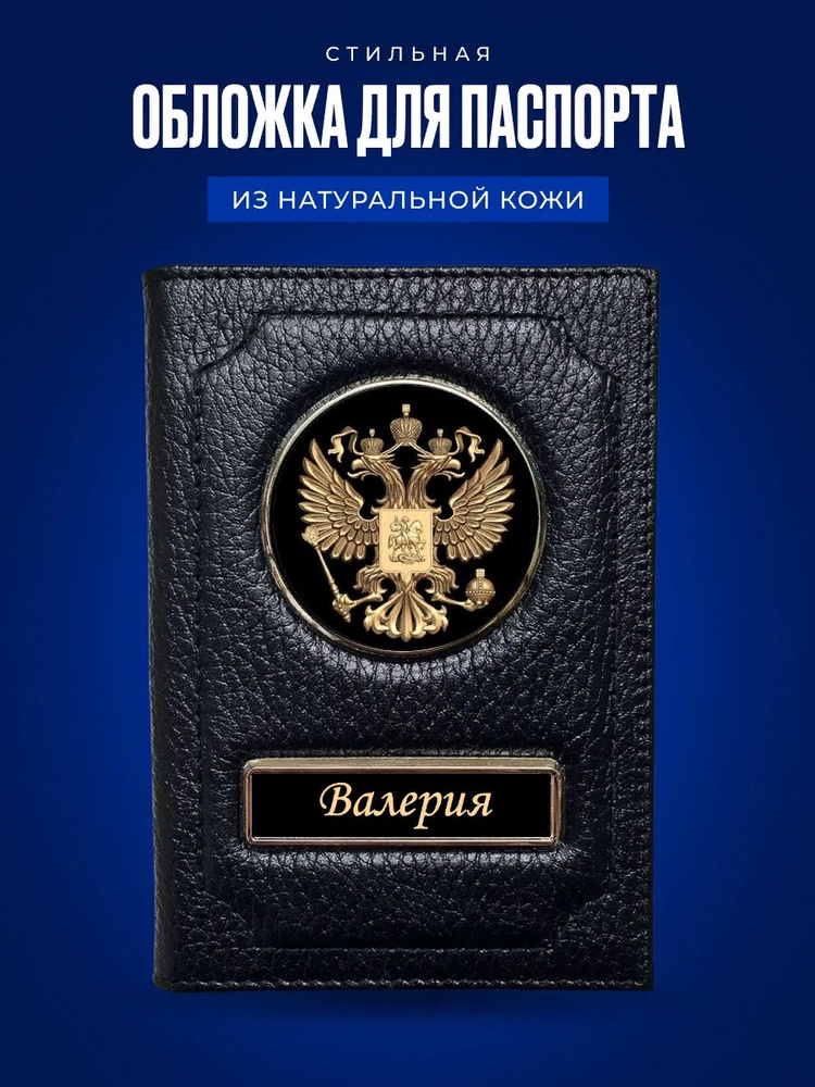 Обложка на паспорт женская Валерия / Подарок женщине на день рождения / Подарок девушке  #1