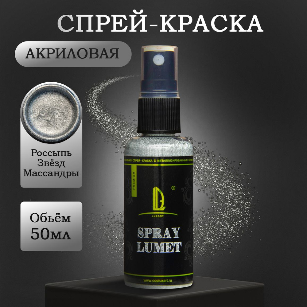 Спиртовая спрей-краска Luxart Lumet Spray Россыпь Звезд Массандры 50 г -  купить с доставкой по выгодным ценам в интернет-магазине OZON (170879350)