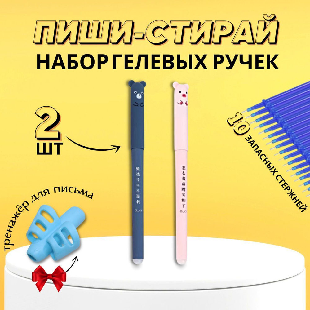 Ручка со стираемыми чернилами 2 шт + 10 стержней + насадка тренажер ...