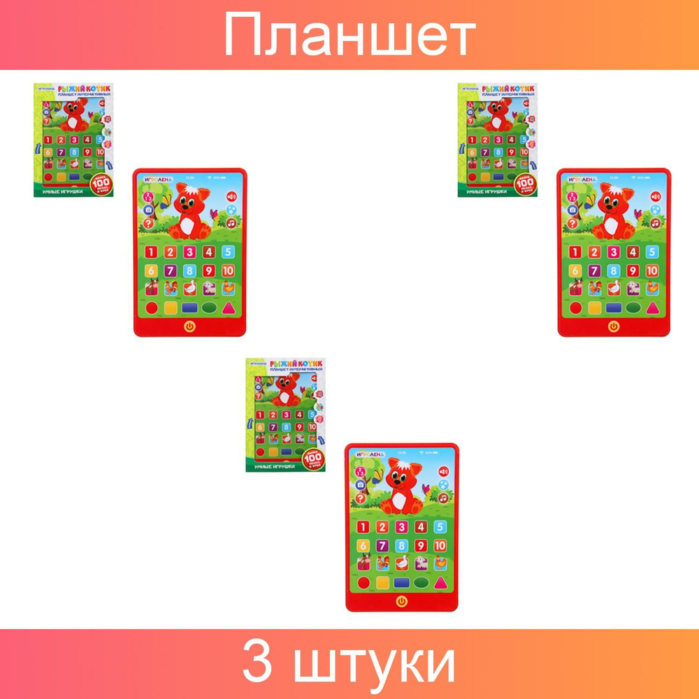 ИГРОЛЕНД Планшет интерактивный Рыжий котик 3AAA, 14х20,5х1,8см 3 штуки