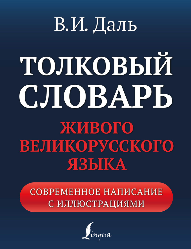 Толковый словарь живого великорусского языка: современное написание с иллюстрациями | Даль Владимир Иванович #1