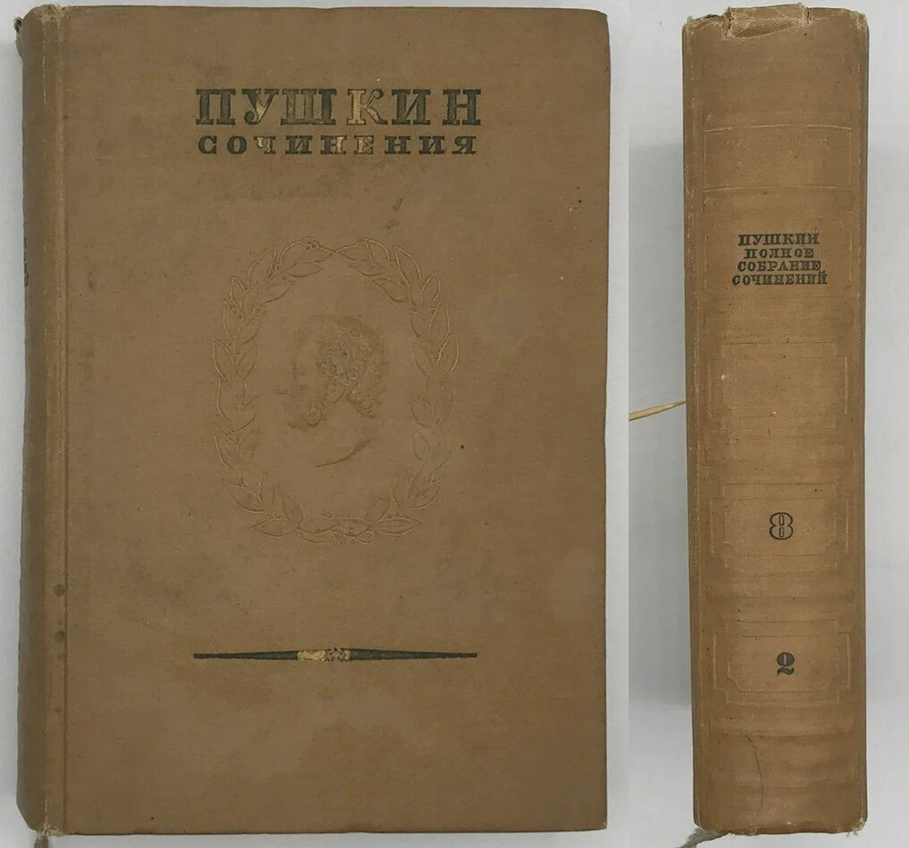 Пушкин А.С. Полное собрание сочинений. Юбилейное издание к 100-летию гибели  поэта. Том восьмой. Т.8 (часть 2). Романы и повести. Путешествия. - купить  с доставкой по выгодным ценам в интернет-магазине OZON (786875516)