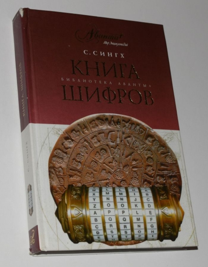 Сингх Саймон. Книга шифров: Тайная история шифров и их расшифровки ...