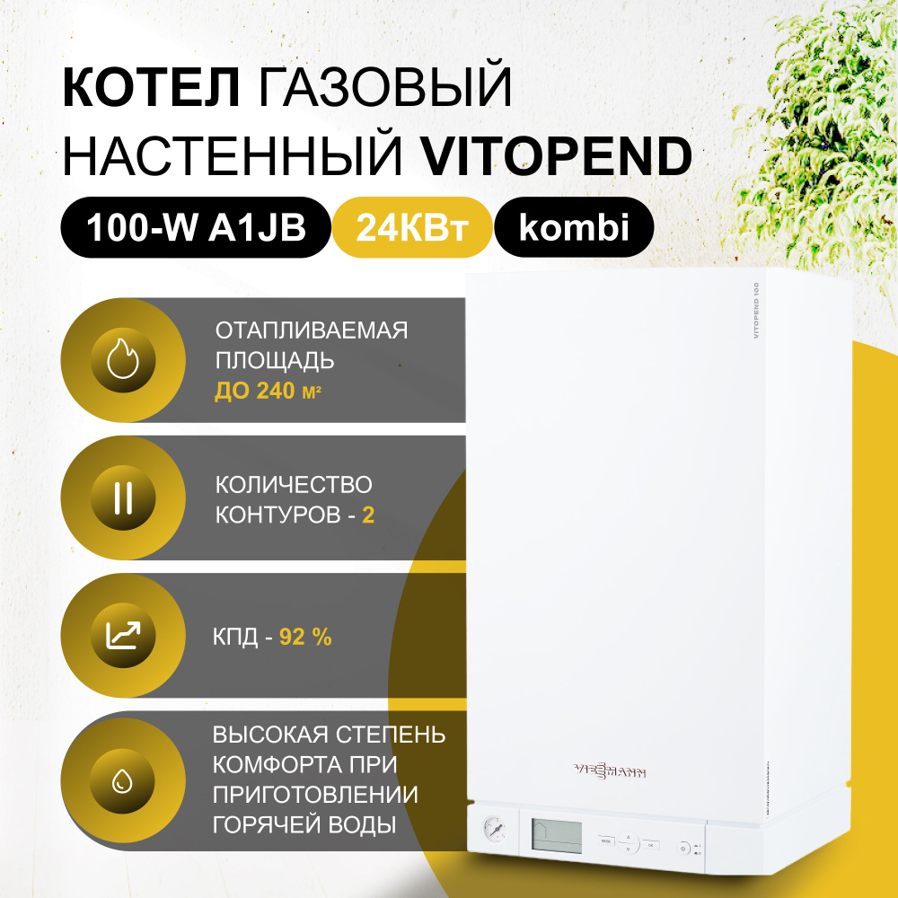 Газовый котел Viessmann 24 кВт Vitopend 100_белый - купить по выгодной цене  в интернет-магазине OZON (305454673)