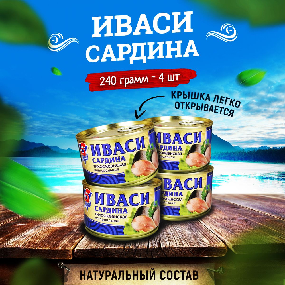 Консервы рыбные 5 Морей - Иваси сардина тихоокеанская натуральная, 250 ...