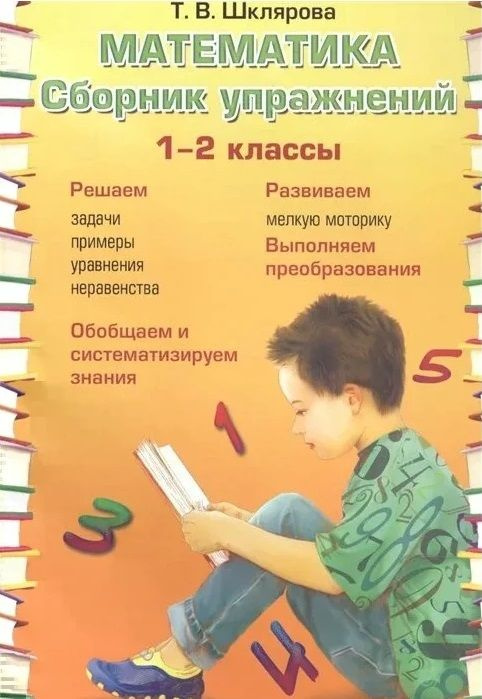 ГДЗ по Русскому языку за 2 класс Шклярова Т.В. сборник упражнений ФГОС