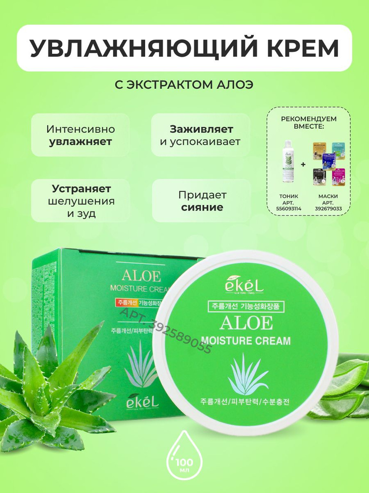 EKEL Крем для лица успокаивающий и увлажняющий с экстрактом Алоэ Moisture Cream Aloe, 100 мл  #1