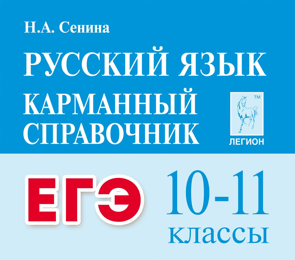 Русский язык. ЕГЭ. Карманный справочник. Подготовка к Единому ...