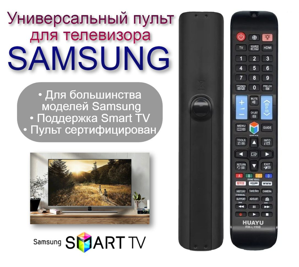 Универсальный пульт RM-L1598 для всех телевизоров Samsung (Самсунг) Smart  TV (Смарт ТВ) + Батарейки в подарок