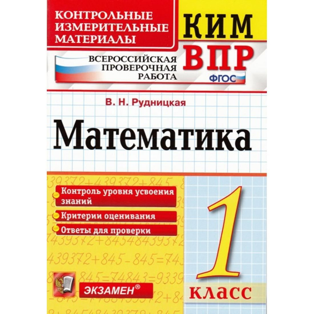 ВПР. Математика. 1 класс. Контрольные измерительные материалы. Контроль  уровня усвоения знаний. Критерии оценования. Ответы для проверки. Контрольно  измерительные материалы. Рудницкая В.Н. Экзамен - купить с доставкой по  выгодным ценам в интернет ...