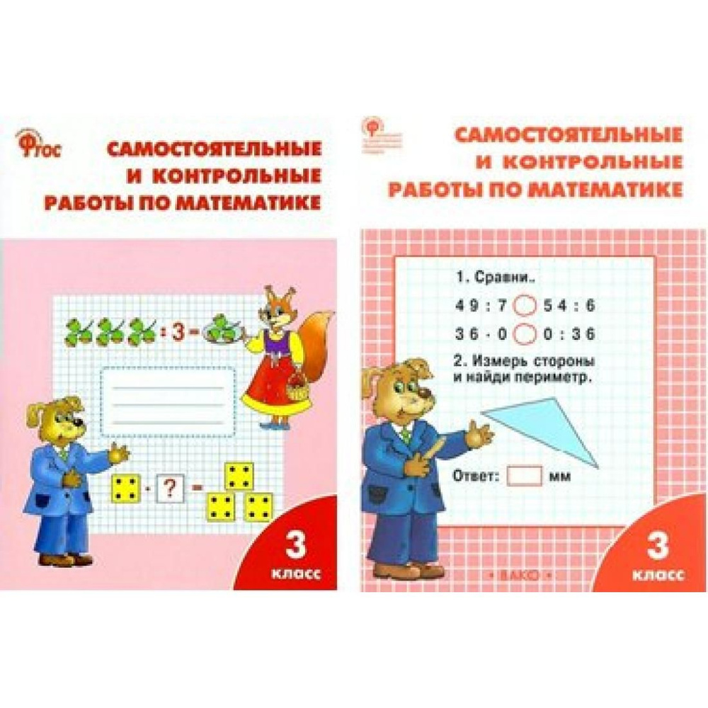 Математика. 3 класс. Самостоятельные и контрольные работы ...