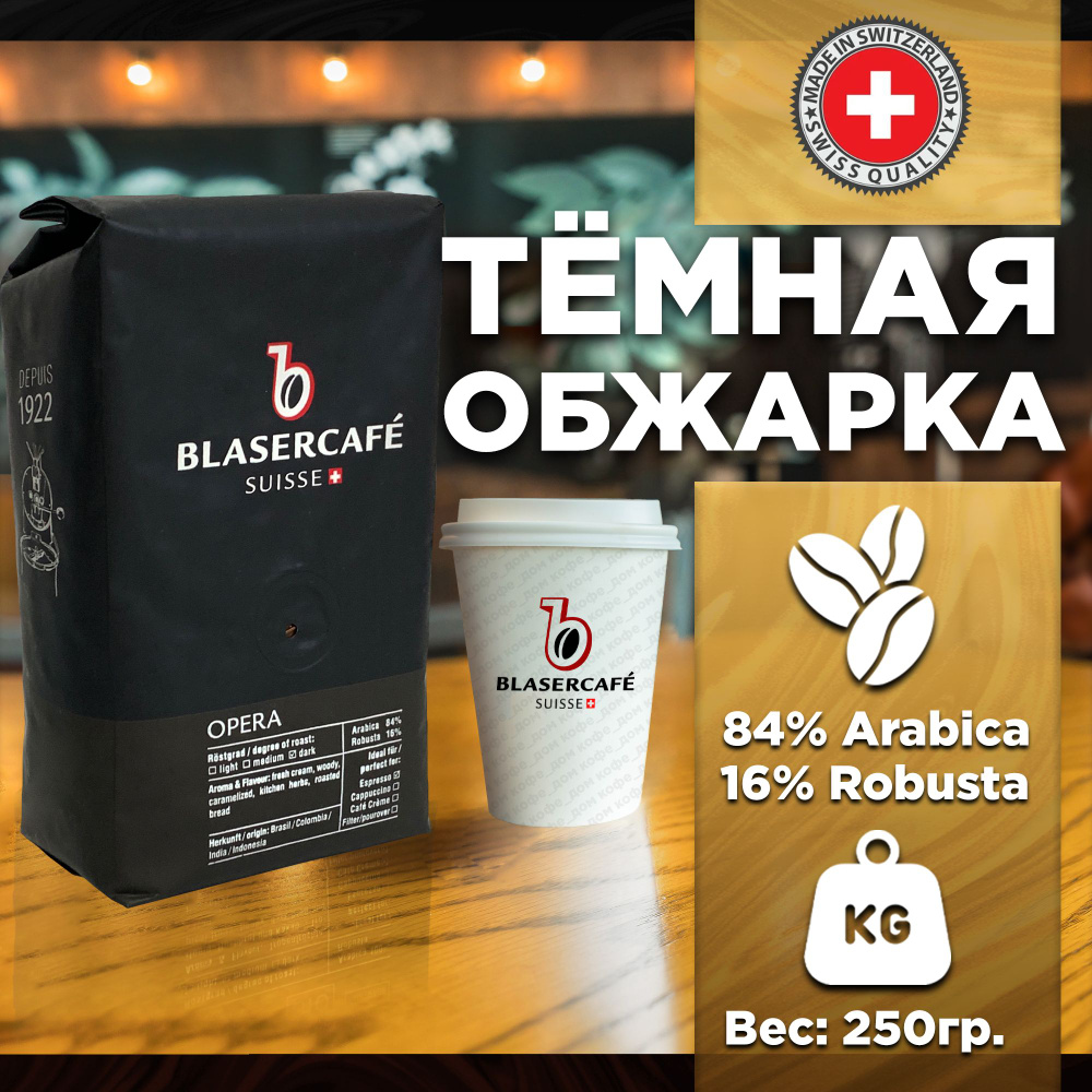 Кофе в зернах Blasercafe Opera 250гр - купить с доставкой по выгодным ценам  в интернет-магазине OZON (281355008)