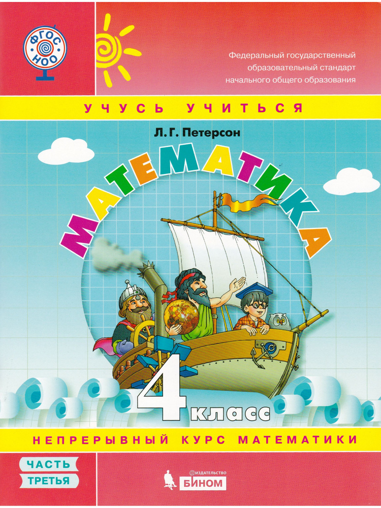 Математика. 4 класс. Часть 3. Учебник-тетрадь | Петерсон Людмила ...