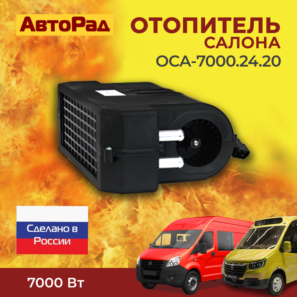 Отопитель салона универсал. ОСА.7000 (20мм) 24В (алюм.рад) аналог  Zenith-8000