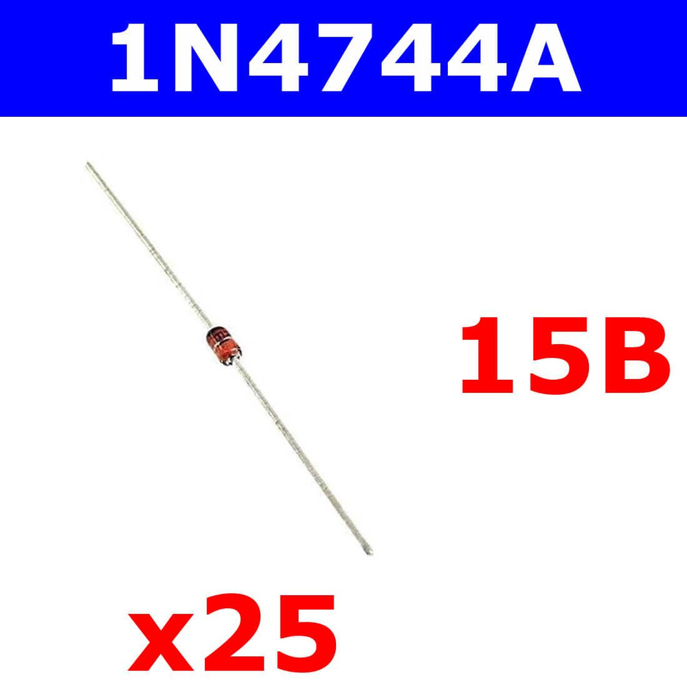 1N4744A - комплект из 25-и штук - стабилитрон (15В, 1Вт, 5%, DO-41 ...