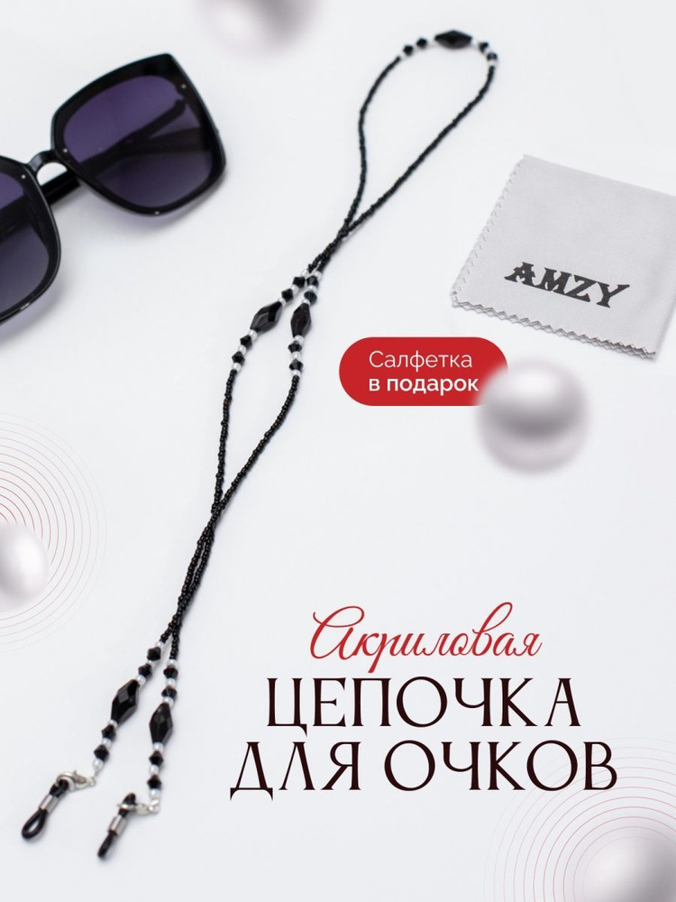 Цепочка для очков женская, декоративная, шнурок, держатель, веревочка ...