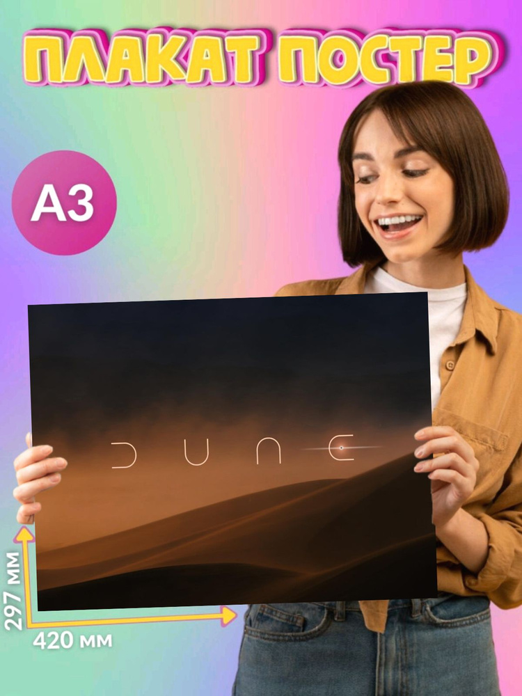 Плакат Постер Dune Дюна #1
