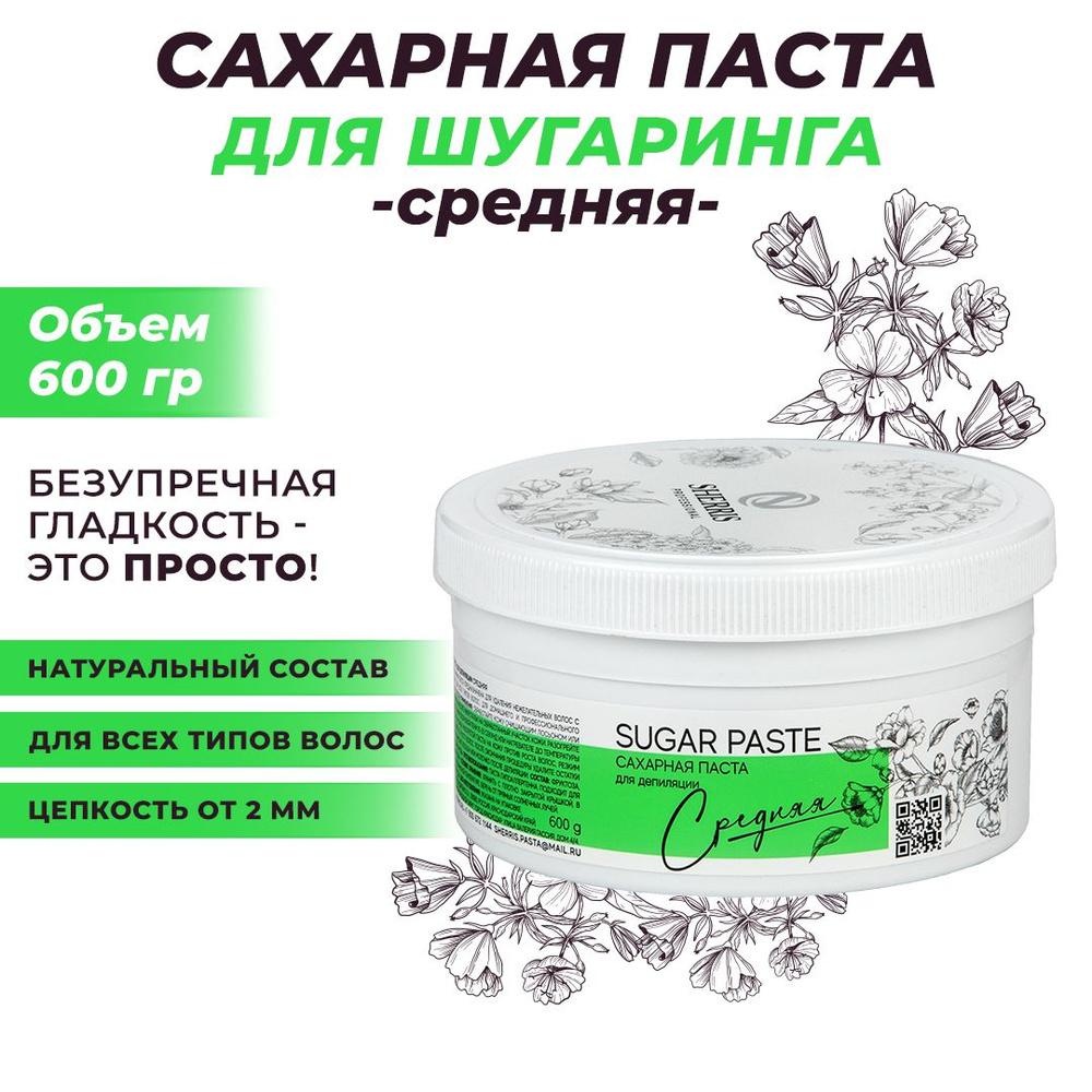 Sherris professional Сахарная паста для шугаринга, депиляции, эпиляции,  удаления волос СРЕДНЯЯ, 600 гр.