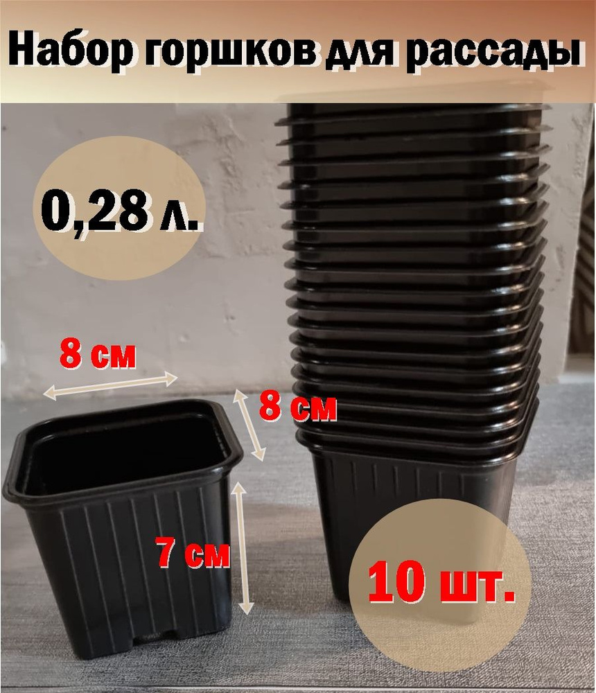 Горшок для рассады, квадратный 0,28 л, / 10 шт. / 8*8 * 7 см, / черный ...