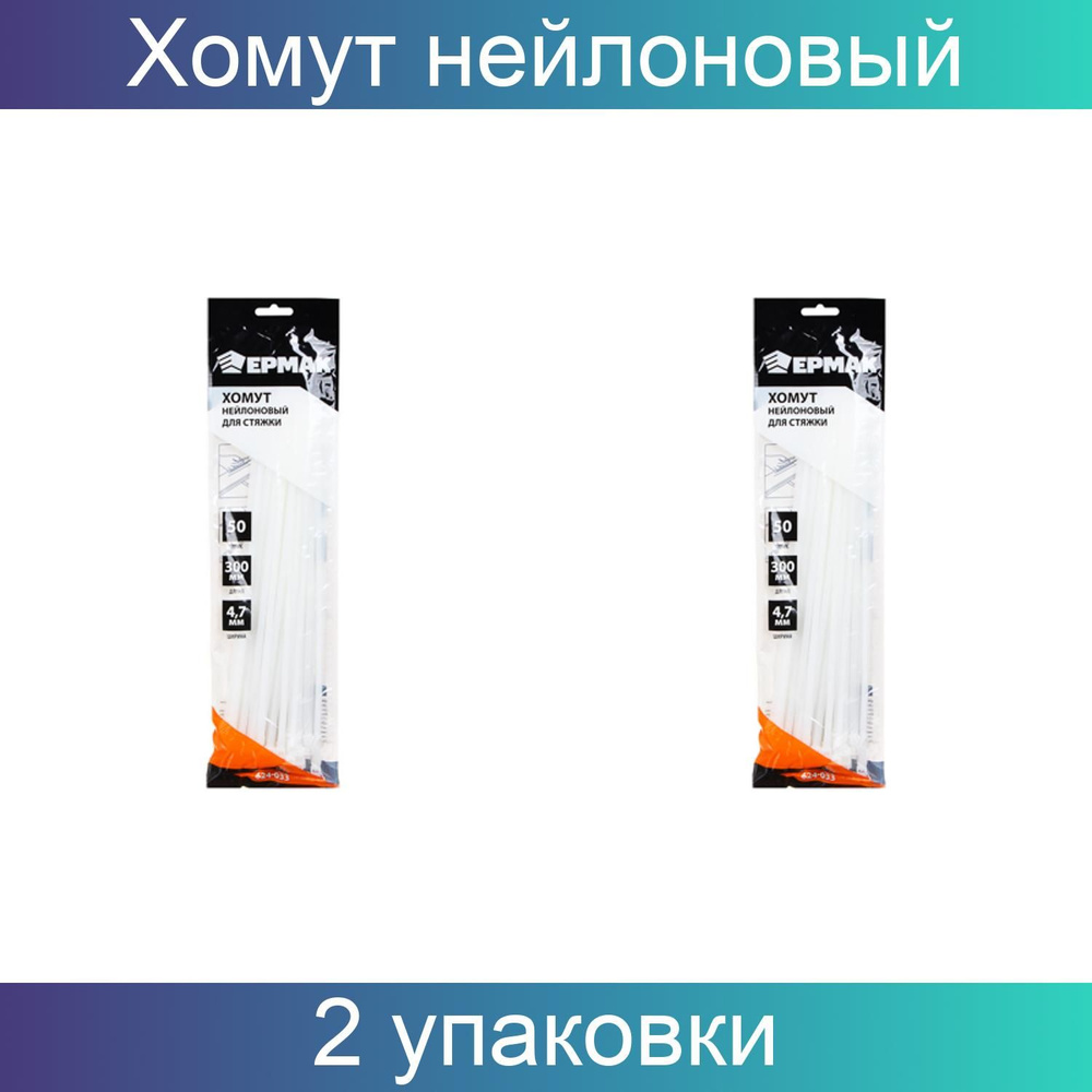 ЕРМАК Хомут нейлоновый для стяжки 4,7х300мм, белый 2 упаковки по 50 штук  #1