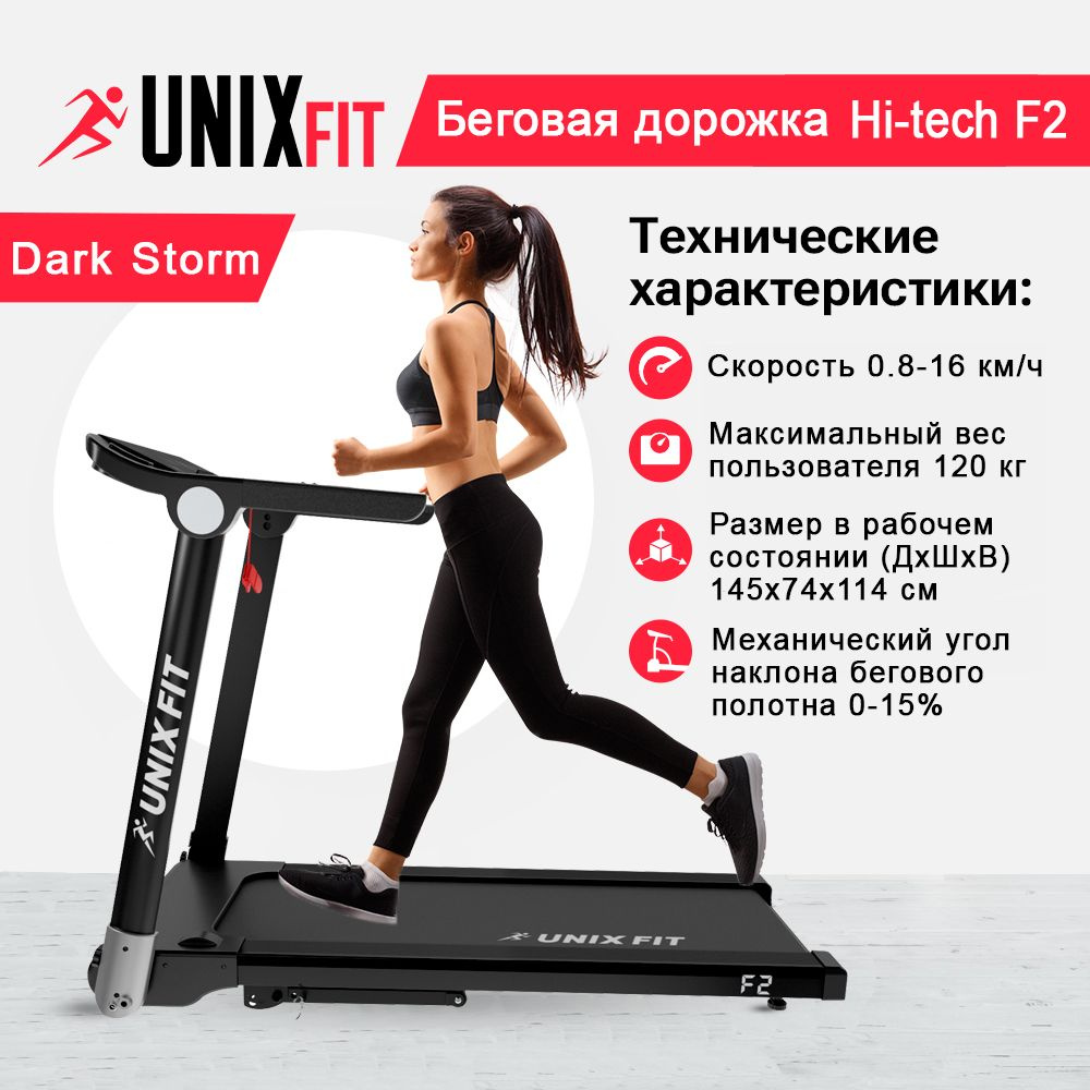 Беговая дорожка UNIX Fit Hi-tech F2 - купить по доступным ценам в  интернет-магазине OZON (785399612)