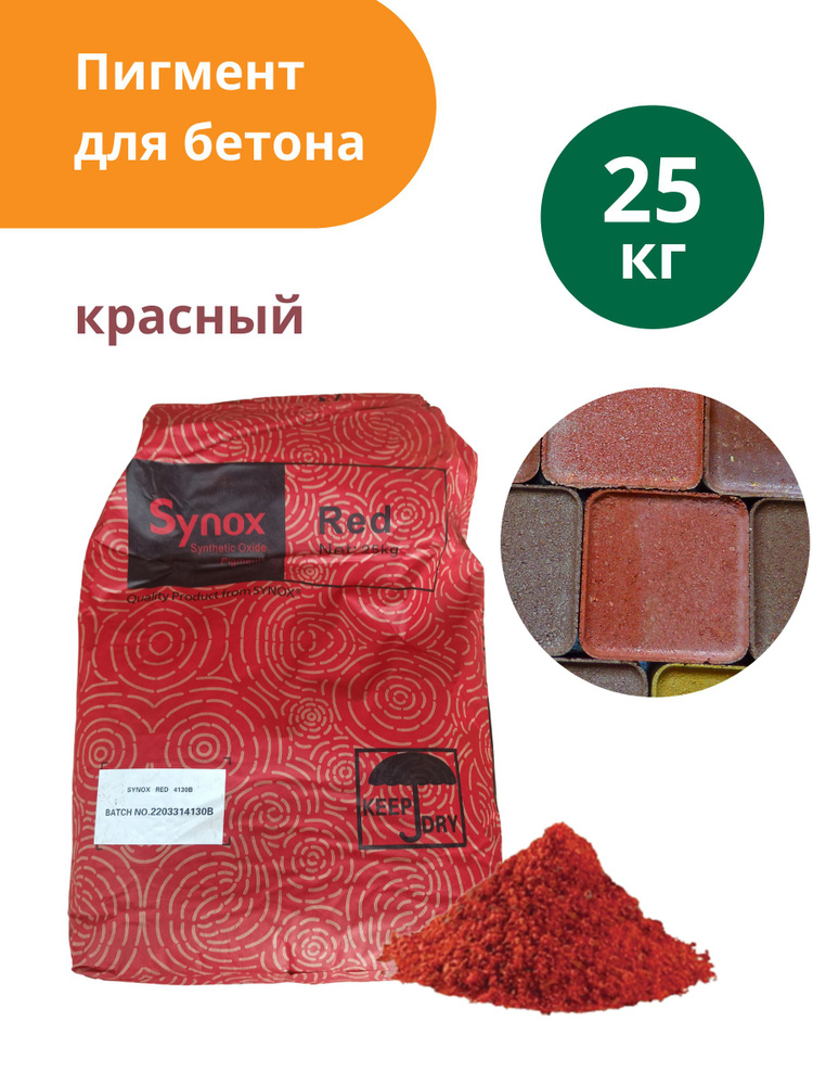 Пигмент для бетона красный Red 130, 25 кг #1