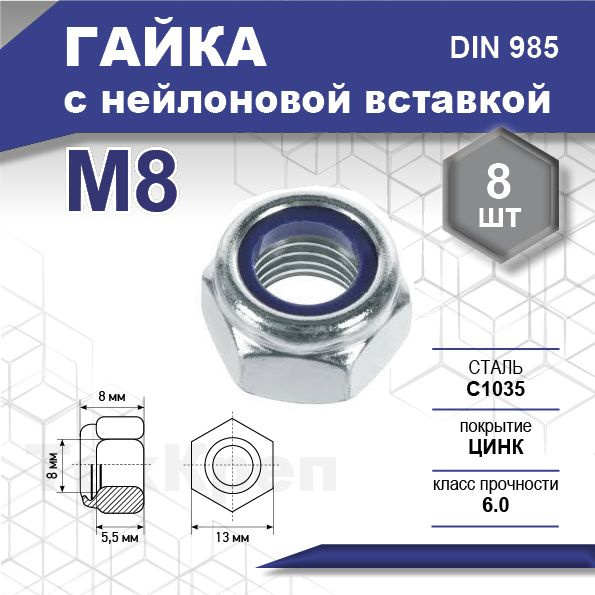 Гайка DIN 985 с нейлоновой вставкой, цинк М 8 уп. пакет малый - 8 шт. (фасов.)  #1