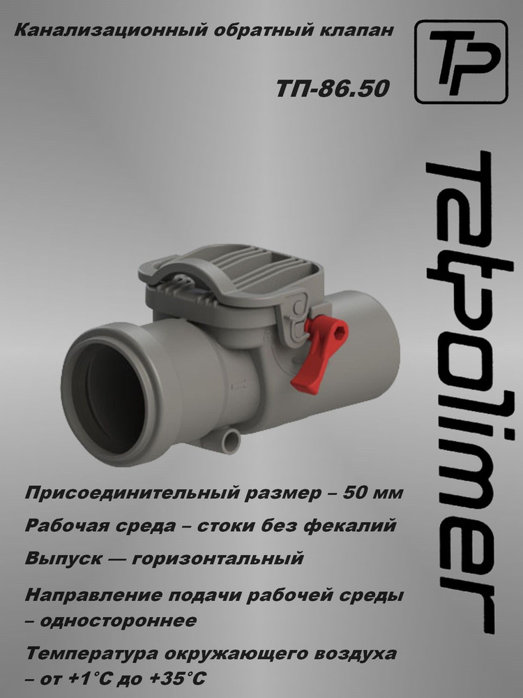 Канализационный обратный клапан D 50 ТП-86.50 #1