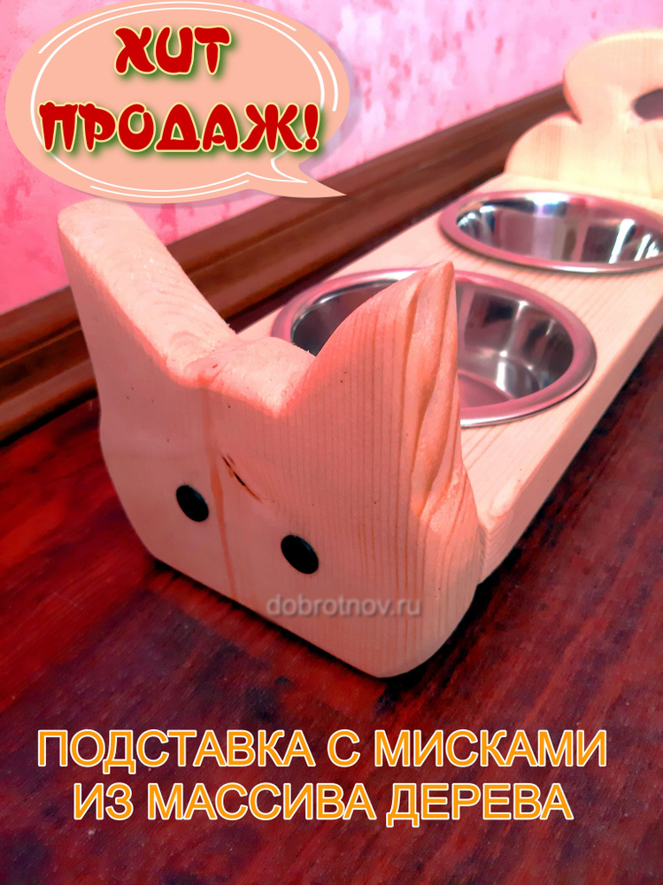 Подставка для мисок для кошек и собак с мисками. #1