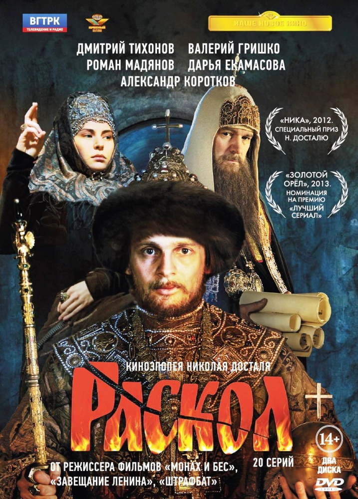 Раскол. 20 серий (2DVD) - купить с доставкой по выгодным ценам в ...