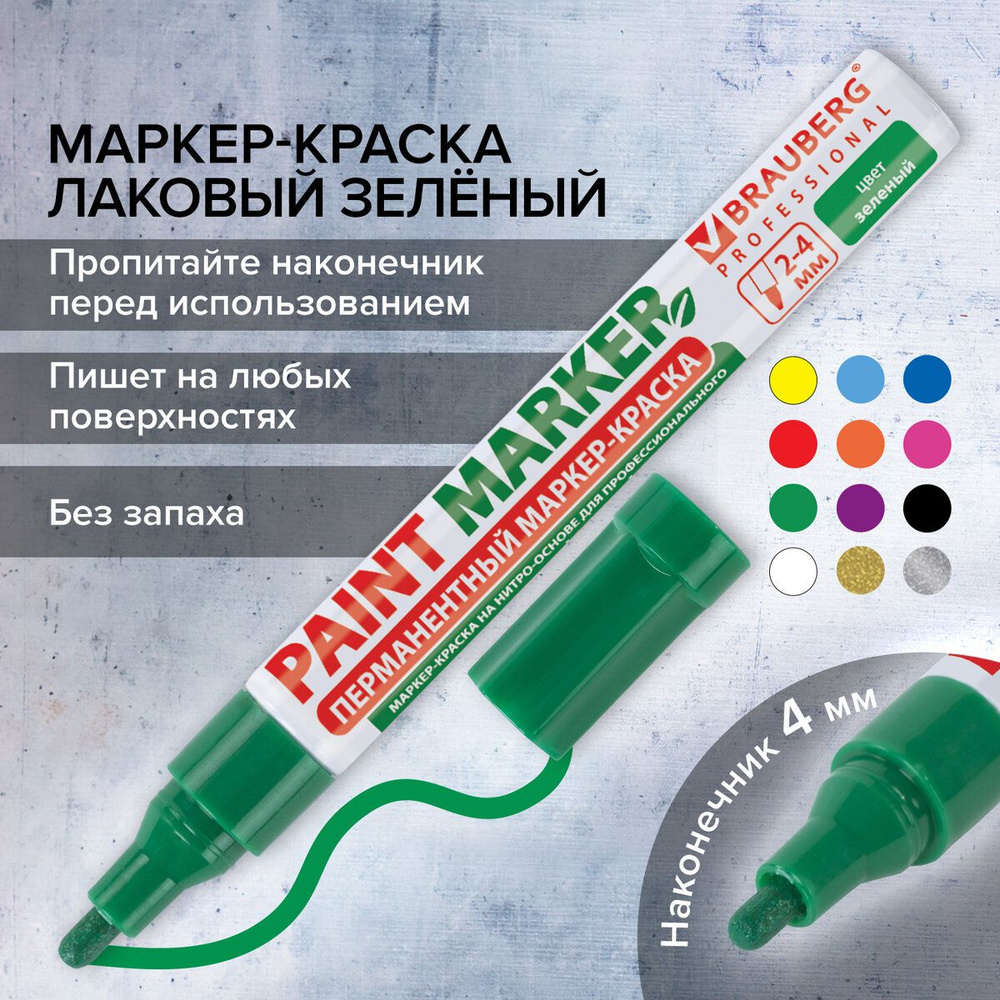 Маркер-краска лаковый (paint marker) 4 мм, Зеленый, без ксилола (без запаха), алюминий, Brauberg Proffessional #1