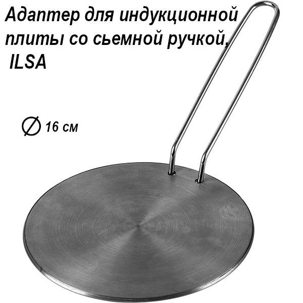 Адаптер для индукционной плиты со сьемной ручкой d 16 см, ILSA - купить ...