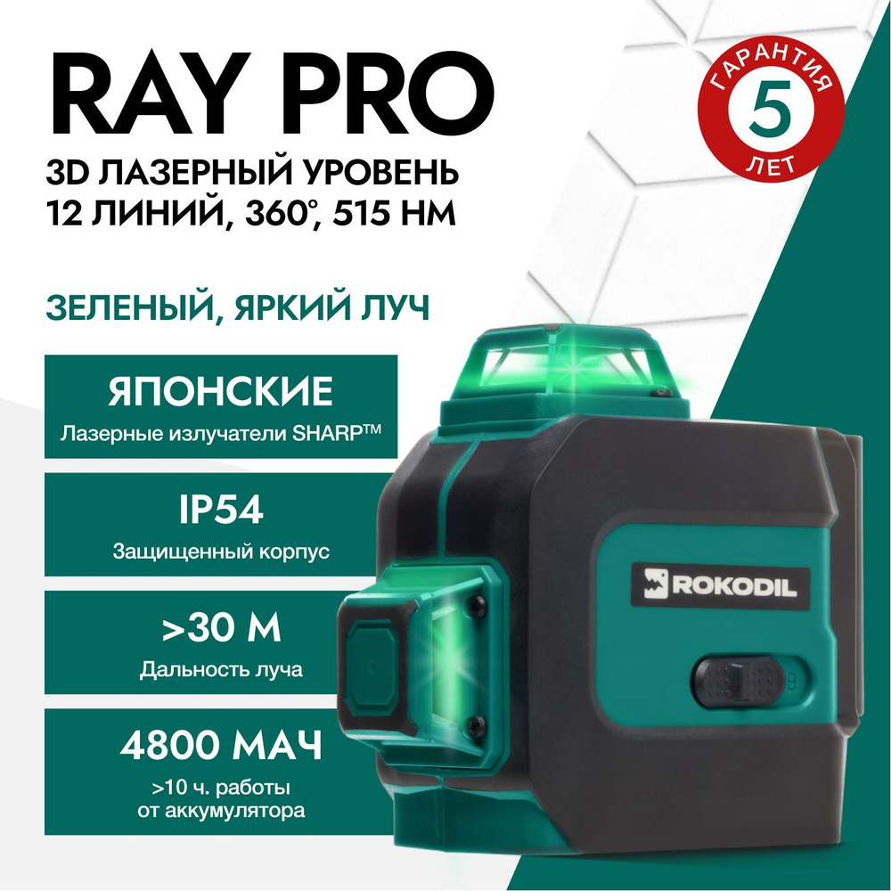 Купить Лазерный уровень (лазерный нивелир) Rokodil Ray Pro 3D, зеленый луч,  12 линий на 360 градусов по низкой цене в интернет-магазине OZON с  доставкой (755310628)