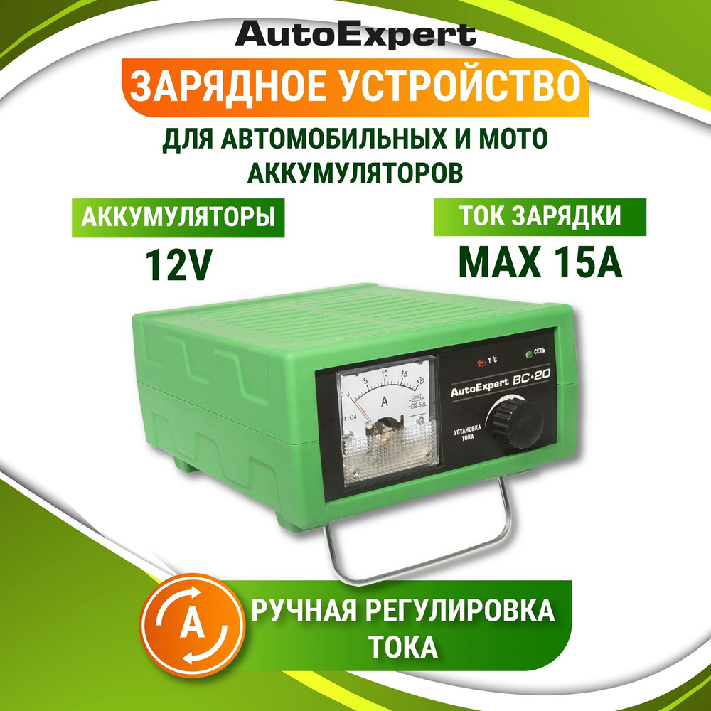 Автомобильное зарядное устройство для аккумуляторов АКБ 12V AutoExpert  BC-20 (Регулировка тока заряда, 15A/12V) - купить с доставкой по выгодным  ценам в интернет-магазине OZON (179719633)