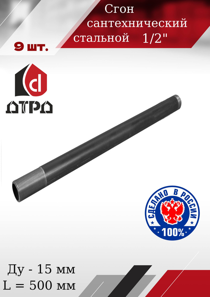 Сгон для труб 1/2" стальной ДУ-15 мм, L-500 мм ГОСТ 8969-75 #1