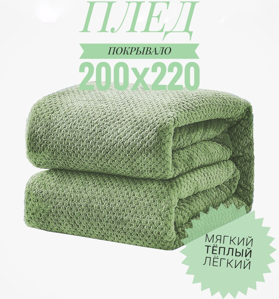 Плед 220х200 см, Полиэстер - купить в интернет-магазине OZON с доставкой по  России (803699875)