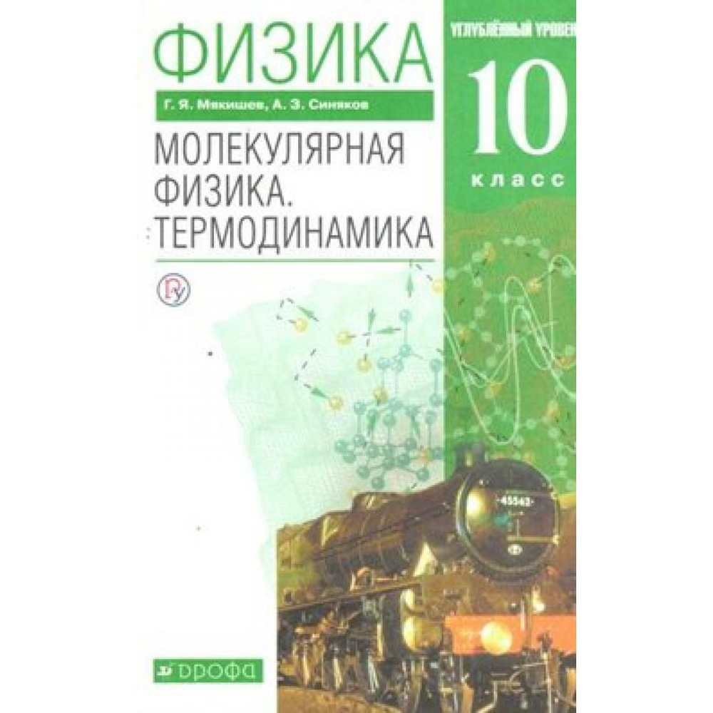 Физика. 10 класс. Учебник. Молекулярная физика. Термодинамика. Углубленный  уровень. 2020. Учебник. Мякишев Г.Я. Дрофа - купить с доставкой по выгодным  ценам в интернет-магазине OZON (803290946)