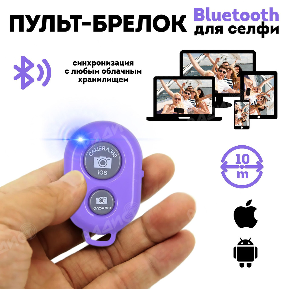 Пульт для селфи Bluetooth (фиолетовый) / блютуз кнопка для селфи