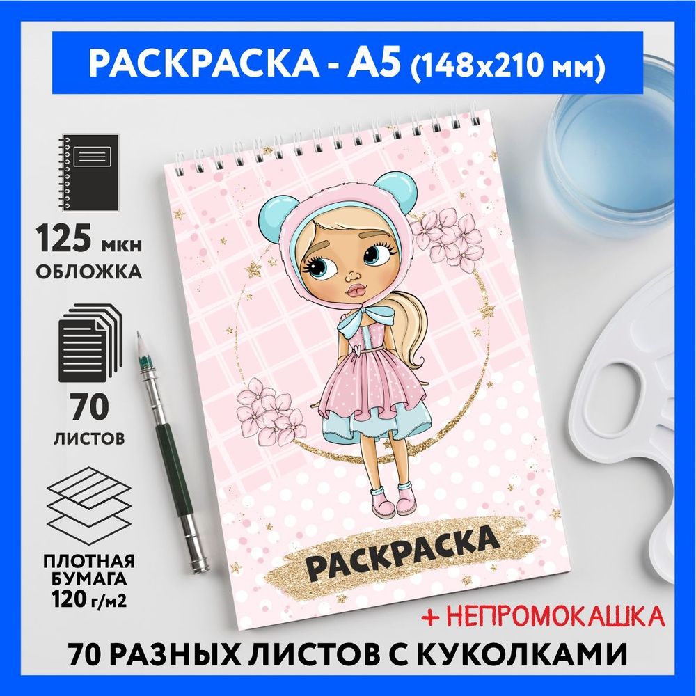 Раскраска для детей/ девочек А5, 70 изображений, Куколки 46,  coloring_book_А5_dolls_46 - купить с доставкой по выгодным ценам в  интернет-магазине OZON (767630156)